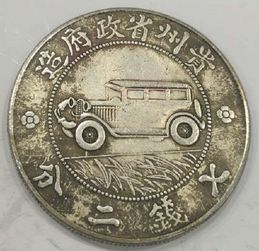 貴州汽車銀幣有多少