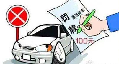 汽車違規(guī)停放扣多少 汽車違規(guī)停放扣多少