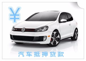 汽車抵押大概多少利息