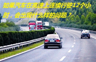 汽車高速跑多少嗎